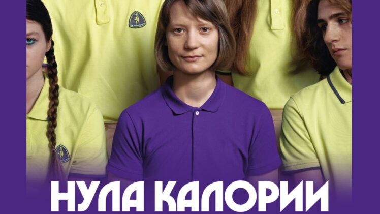 НУЛА КАЛОРИИ